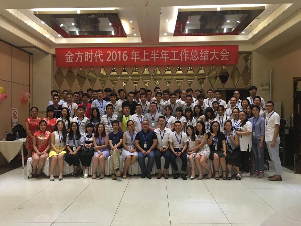 北京網站建設公司2016年上半年工作總結大會