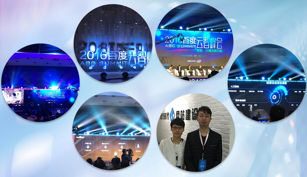 2016百度云智峰會照片